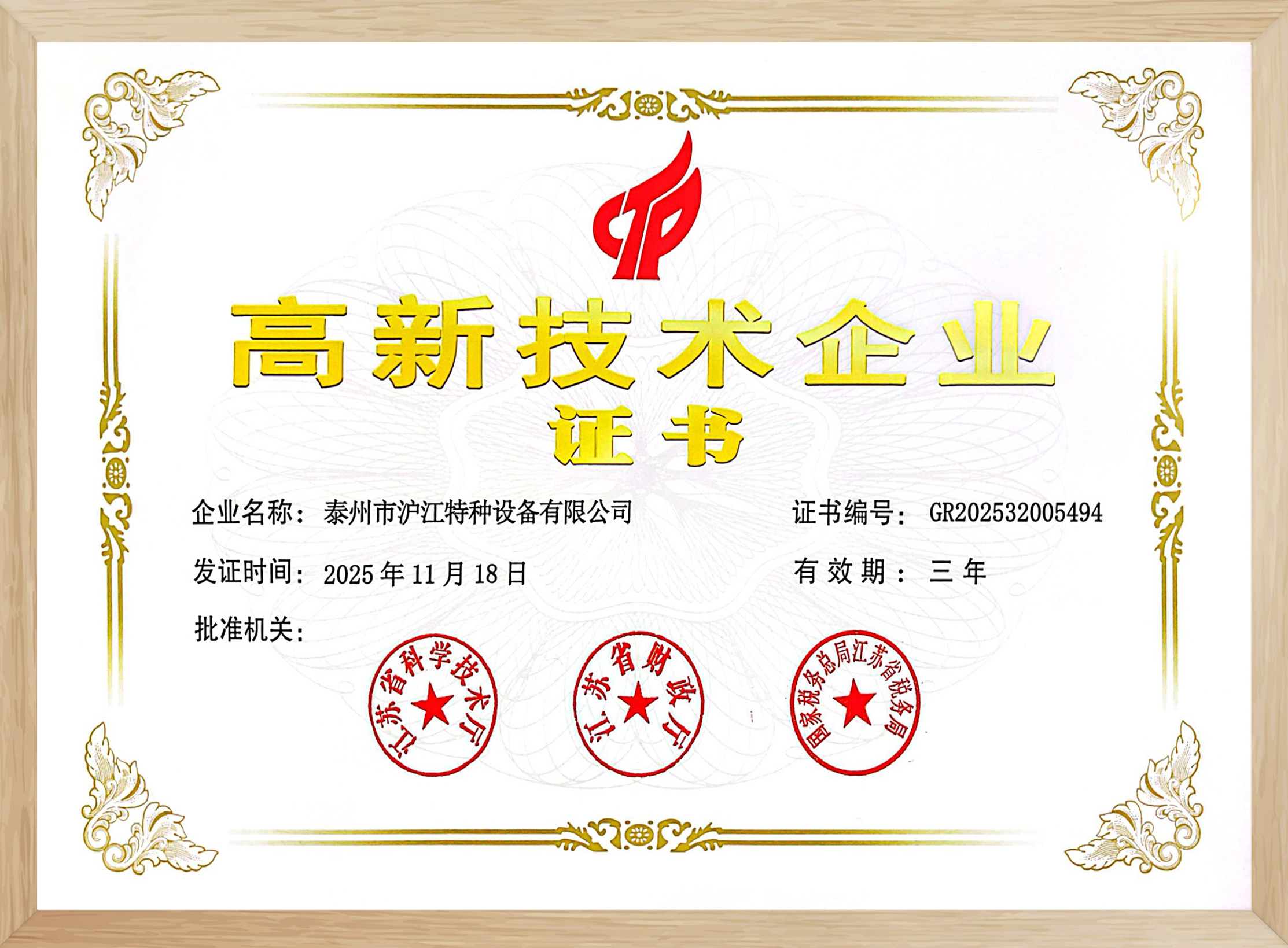 高新技術企業(yè)證書